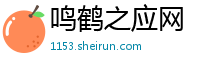 鸣鹤之应网